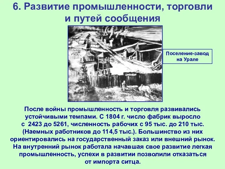 6. Развитие промышленности, торговли и путей сообщения Поселение-завод на Урале