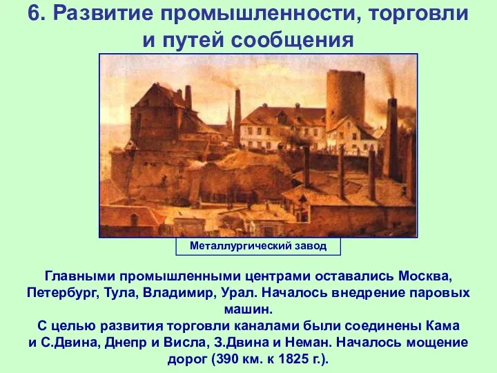 6. Развитие промышленности, торговли и путей сообщения Главными промышленными центрами