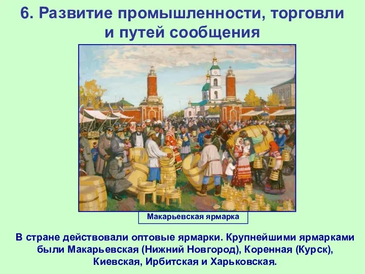 6. Развитие промышленности, торговли и путей сообщения В стране действовали