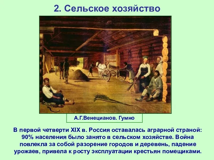 2. Сельское хозяйство А.Г.Венецианов. Гумно В первой четверти XIX в.