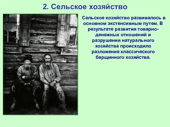 2. Сельское хозяйство Сельское хозяйство развивалось в основном экстенсивным путем.