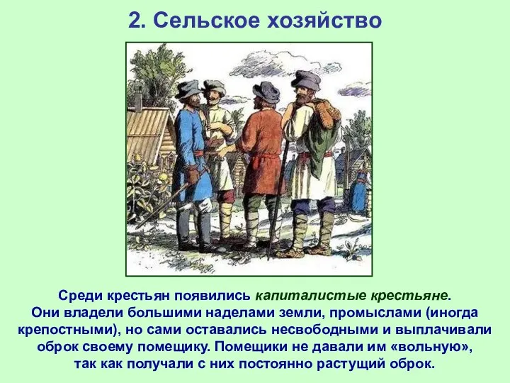 2. Сельское хозяйство Среди крестьян появились капиталистые крестьяне. Они владели