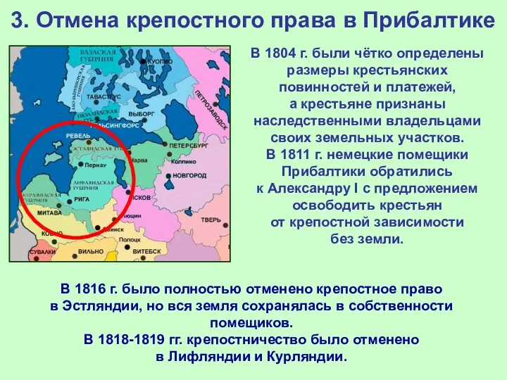 3. Отмена крепостного права в Прибалтике В 1804 г. были