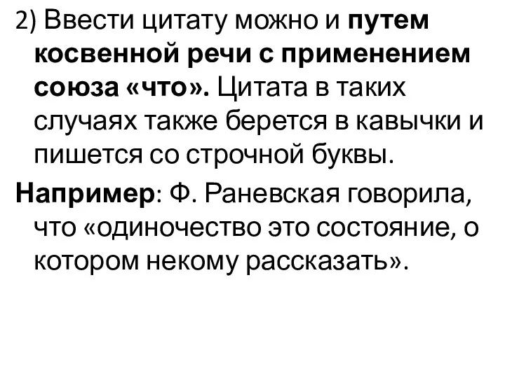 2) Ввести цитату можно и путем косвенной речи с применением