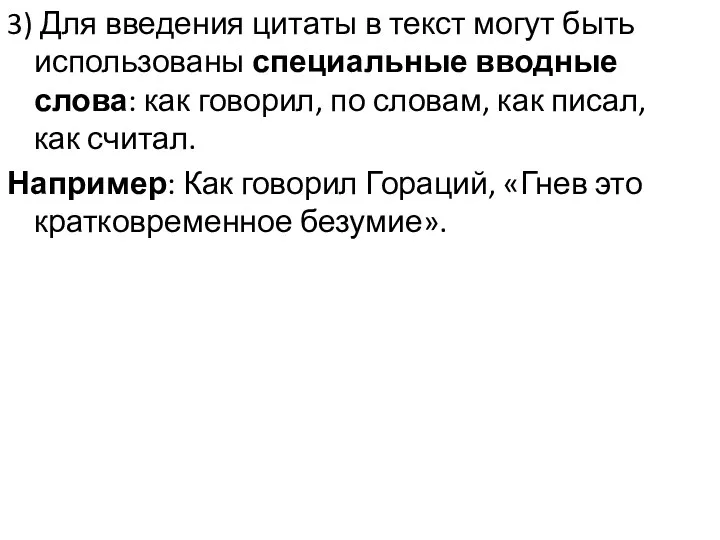 3) Для введения цитаты в текст могут быть использованы специальные