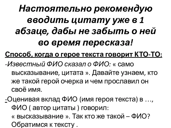 Настоятельно рекомендую вводить цитату уже в 1 абзаце, дабы не