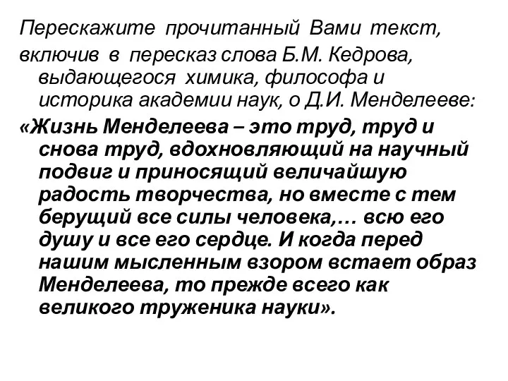 Перескажите прочитанный Вами текст, включив в пересказ слова Б.М. Кедрова,