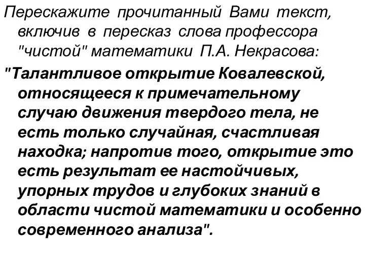 Перескажите прочитанный Вами текст, включив в пересказ слова профессора "чистой"