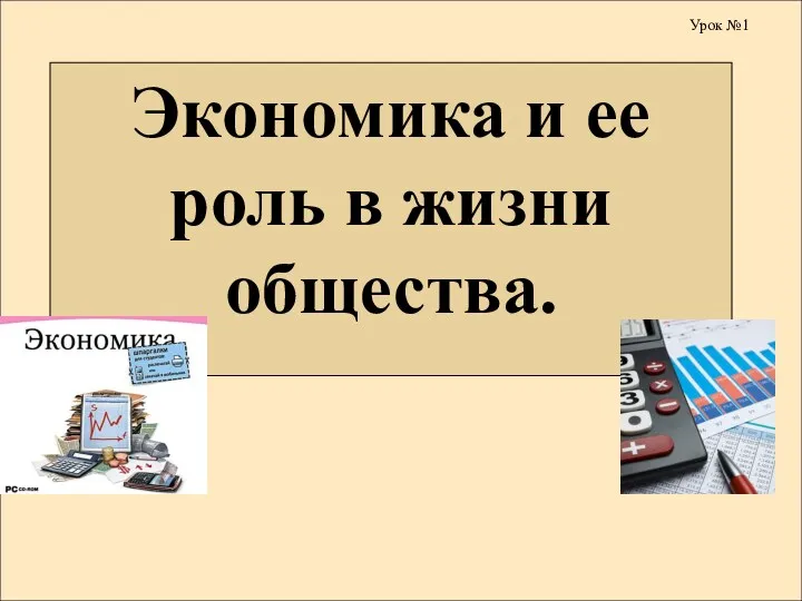 Экономика и ее роль в жизни общества. Урок №1