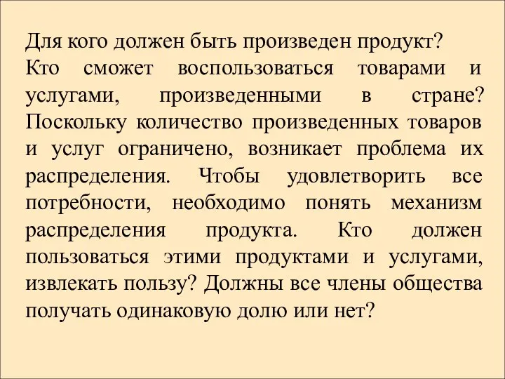 Для кого должен быть произведен продукт? Кто сможет воспользоваться товарами