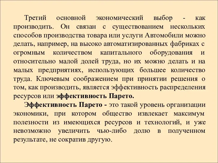 Третий основной экономический выбор - как производить. Он связан с