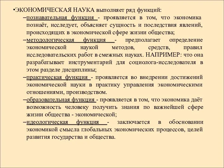 ЭКОНОМИЧЕСКАЯ НАУКА выполняет ряд функций: познавательная функция - проявляется в