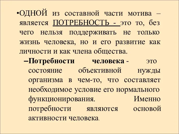 ОДНОЙ из составной части мотива – является ПОТРЕБНОСТЬ - это