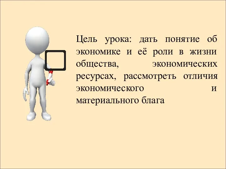 Цель урока: дать понятие об экономике и её роли в