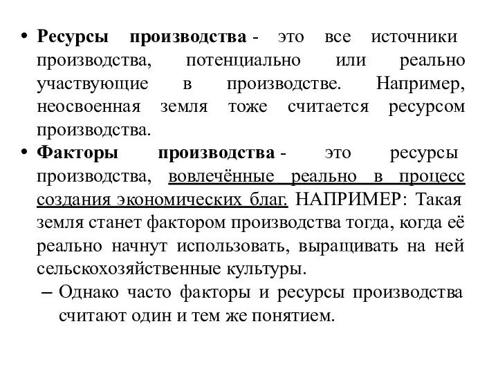 Ресурсы производства - это все источники производства, потенциально или реально