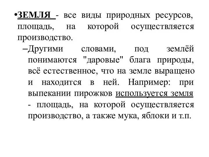 ЗЕМЛЯ - все виды природных ресурсов, площадь, на которой осуществляется