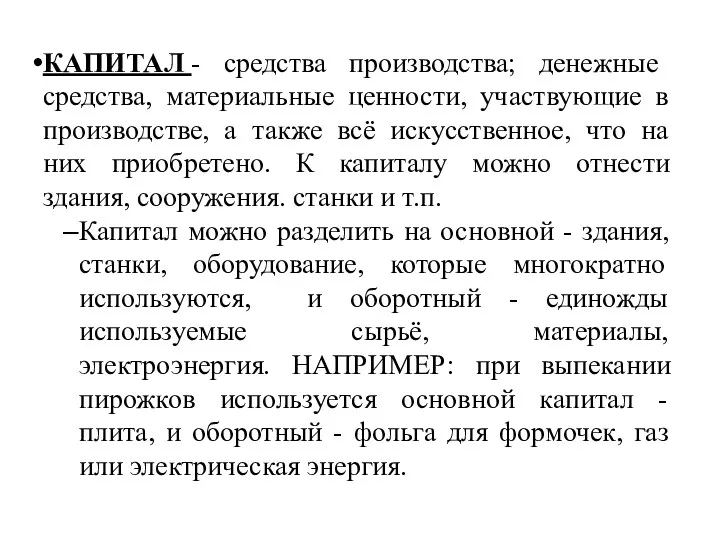 КАПИТАЛ - средства производства; денежные средства, материальные ценности, участвующие в