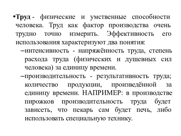 Труд - физические и умственные способности человека. Труд как фактор