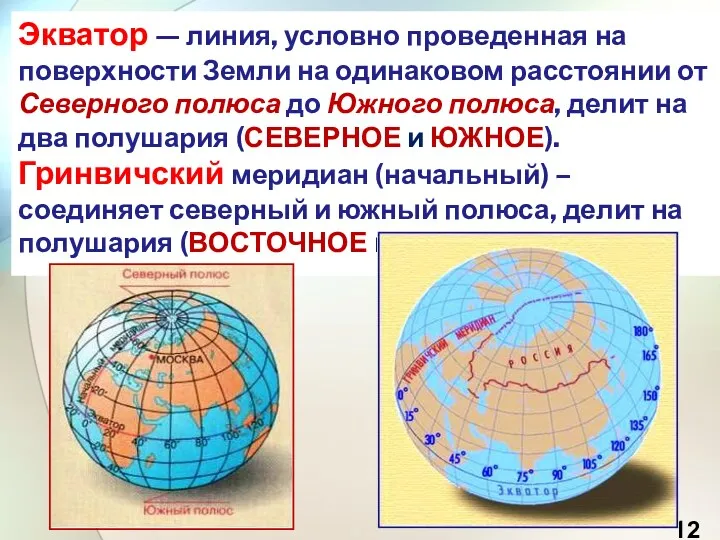 Экватор — линия, условно проведенная на поверхности Земли на одинаковом расстоянии от Северного