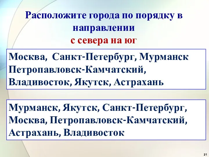 Расположите города по порядку в направлении с севера на юг Москва, Санкт-Петербург, Мурманск