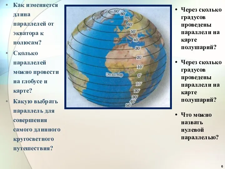 Как изменяется длина параллелей от экватора к полюсам? Сколько параллелей