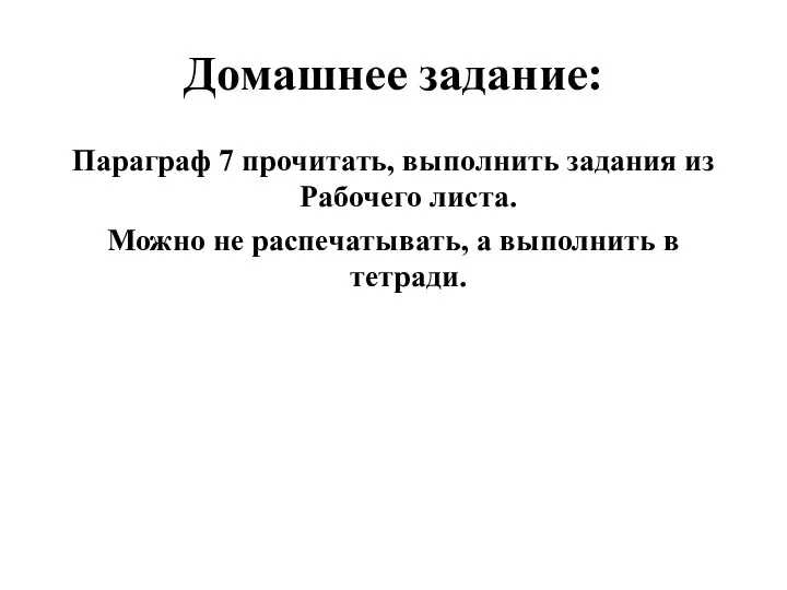 Домашнее задание: Параграф 7 прочитать, выполнить задания из Рабочего листа.