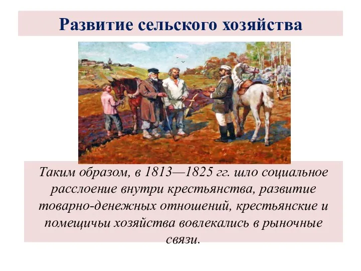 Таким образом, в 1813—1825 гг. шло социальное расслоение внутри крестьянства, развитие товарно-денежных отношений,