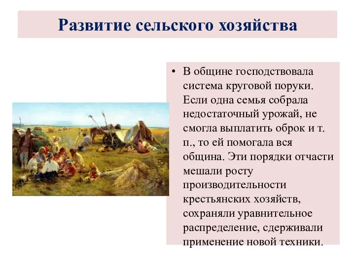 В общине господствовала система круговой поруки. Если одна семья собрала недостаточный урожай, не