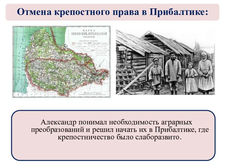 Александр понимал необходимость аграрных преобразований и решил начать их в Прибалтике, где крепостничество