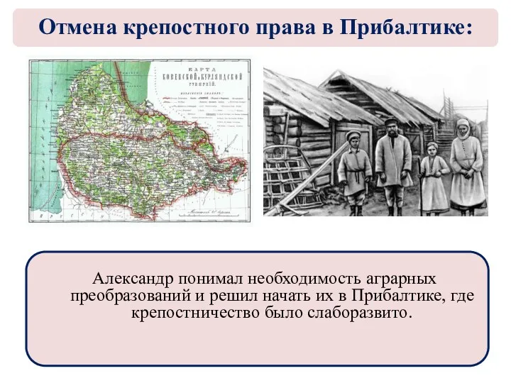 Александр понимал необходимость аграрных преобразований и решил начать их в