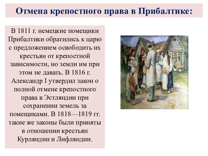 В 1811 г. немецкие помещики Прибалтики обратились к царю с предложением освободить их
