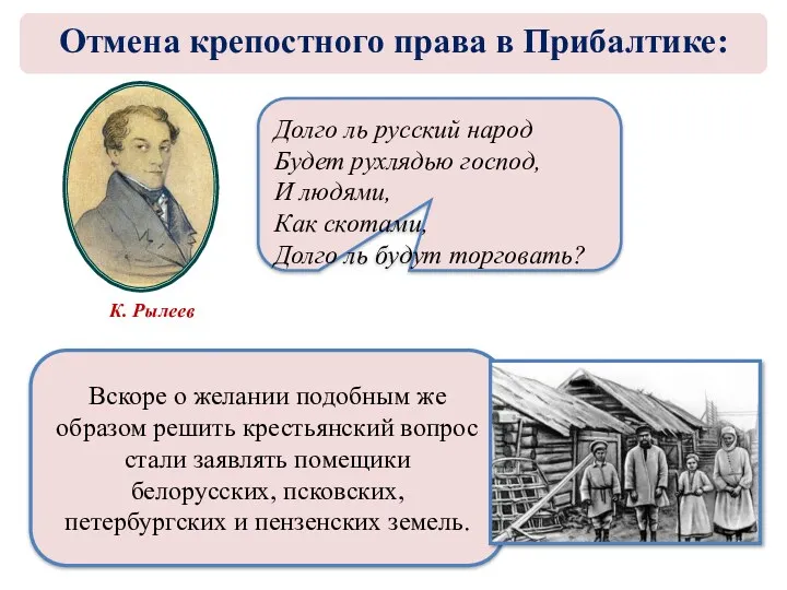 Долго ль русский народ Будет рухлядью господ, И людями, Как скотами, Долго ль