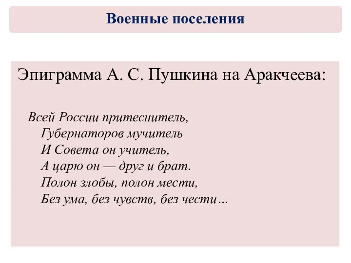 Эпиграмма А. С. Пушкина на Аракчеева: Всей России притеснитель, Губернаторов