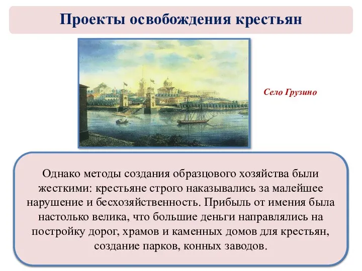 Аракчеев был известен успешным ведением хозяйства в своем имении Грузине. Ему удалось создать