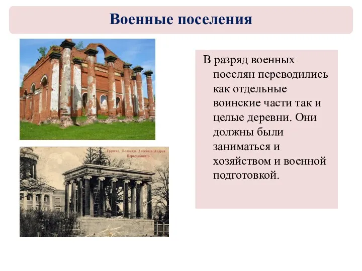 В разряд военных поселян переводились как отдельные воинские части так и целые деревни.