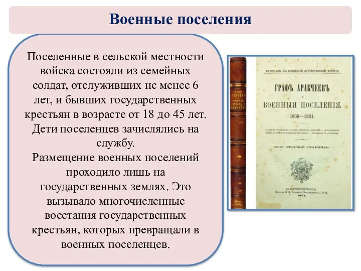 Поселенные в сельской местности войска состояли из семейных солдат, отслуживших