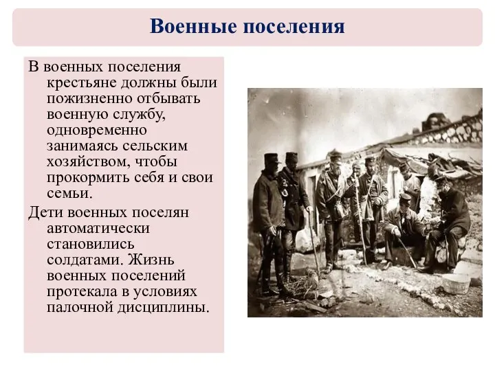 В военных поселения крестьяне должны были пожизненно отбывать военную службу,