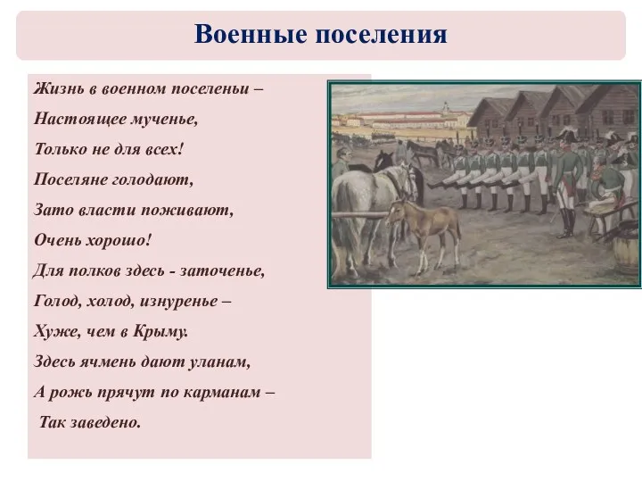 Жизнь в военном поселеньи – Настоящее мученье, Только не для