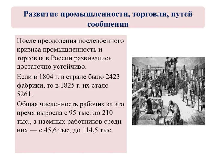 После преодоления послевоенного кризиса промышленность и торговля в России развивались достаточно устойчиво. Если