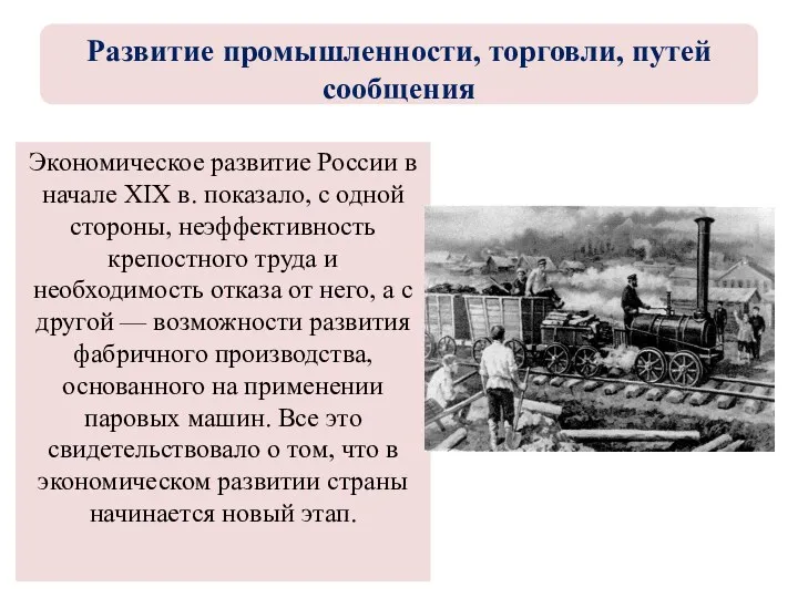 Экономическое развитие России в начале XIX в. показало, с одной стороны, неэффективность крепостного