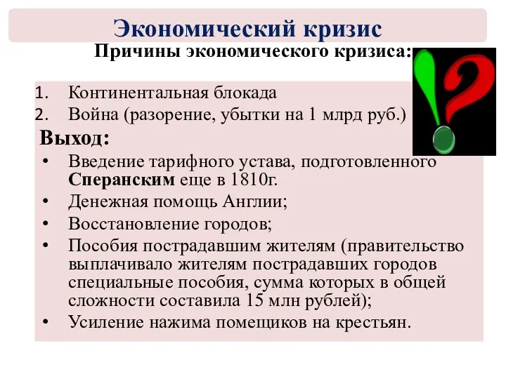 Причины экономического кризиса: Континентальная блокада Война (разорение, убытки на 1 млрд руб.) Выход: