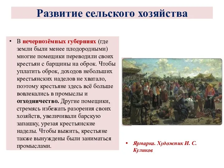 В нечернозёмных губерниях (где земли были менее плодородными) многие помещики переводили своих крестьян