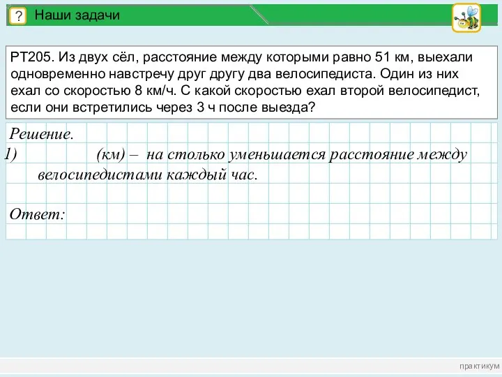 практикум ? Наши задачи РТ205. Из двух сёл, расстояние между