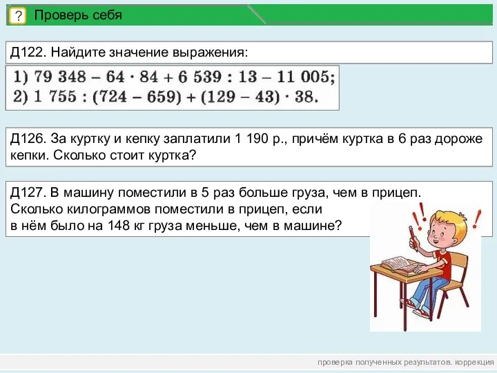 проверка полученных результатов. коррекция ? Проверь себя Д122. Найдите значение