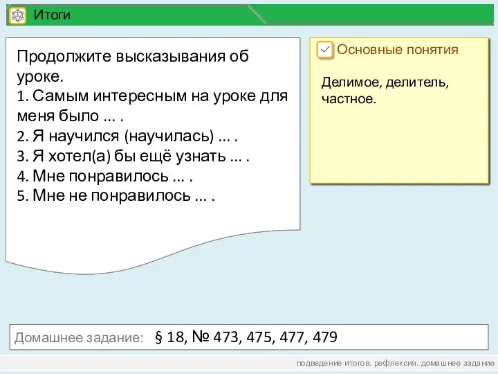 подведение итогов. рефлексия. домашнее задание Домашнее задание: § 18, №