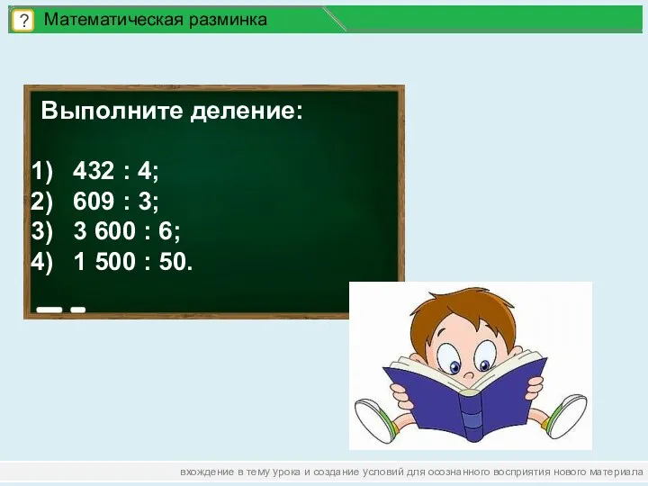 вхождение в тему урока и создание условий для осознанного восприятия