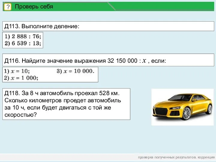 проверка полученных результатов. коррекция ? Проверь себя Д113. Выполните деление: