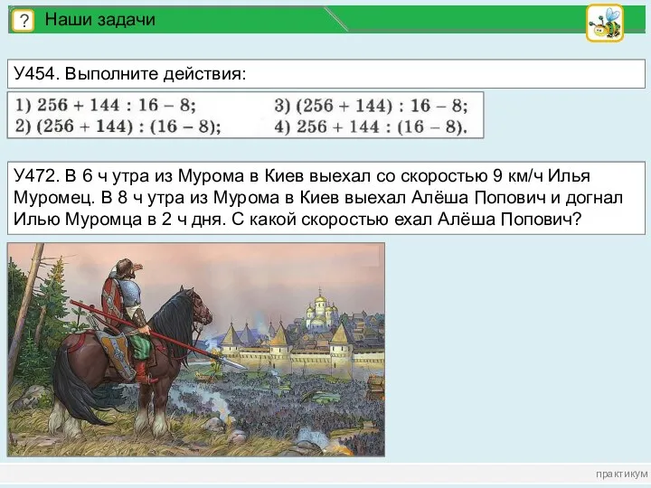 практикум ? Наши задачи У454. Выполните действия: У472. В 6