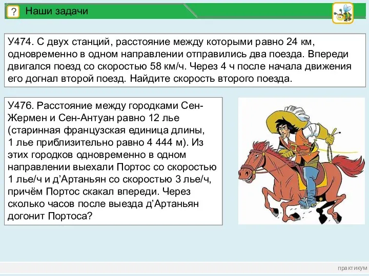 практикум ? Наши задачи У474. С двух станций, расстояние между