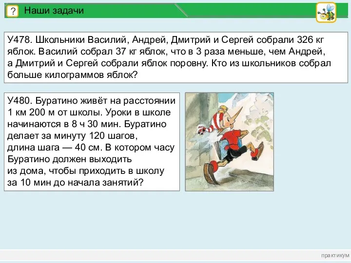 практикум ? Наши задачи У478. Школьники Василий, Андрей, Дмитрий и